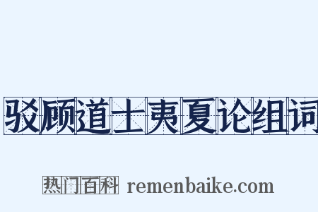驳顾道士夷夏论组词是什么意思的图片